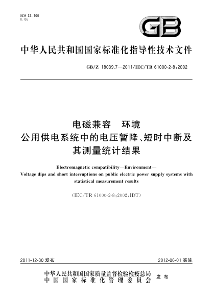 GB/Z 18039.7-2011电磁兼容.环境.公用供电系统中的电压暂降、短时中断及其测量统计结果Electromagnetic compatibility—Environment—Voltage dips and short interruptions on public electric power supply systems with statistical measurement results