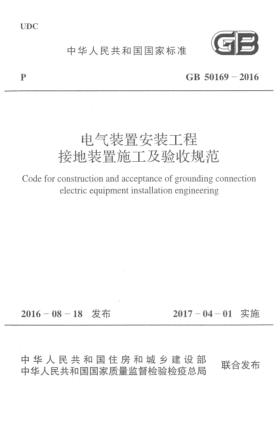 GB 50169-2016电气装置安装工程接地装置施工及验收规范