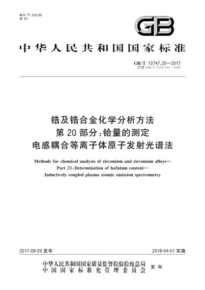 GB/T 13747.20-2017锆及锆合金化学分析方法  第20部分:铪量的测定  电感耦合等离子体原子发射光谱法