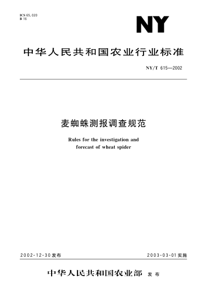 NY/T 615-2002麦蜘蛛测报调查规范Rules for the investigation and forecast of wheat spider