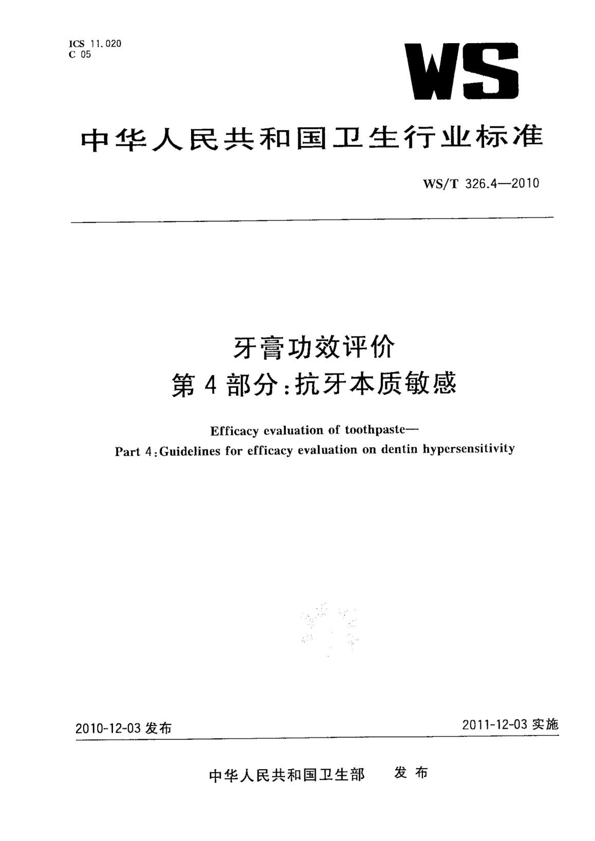 WS/T 326.4-2010牙膏功效评价  第4部分：抗牙本质敏感