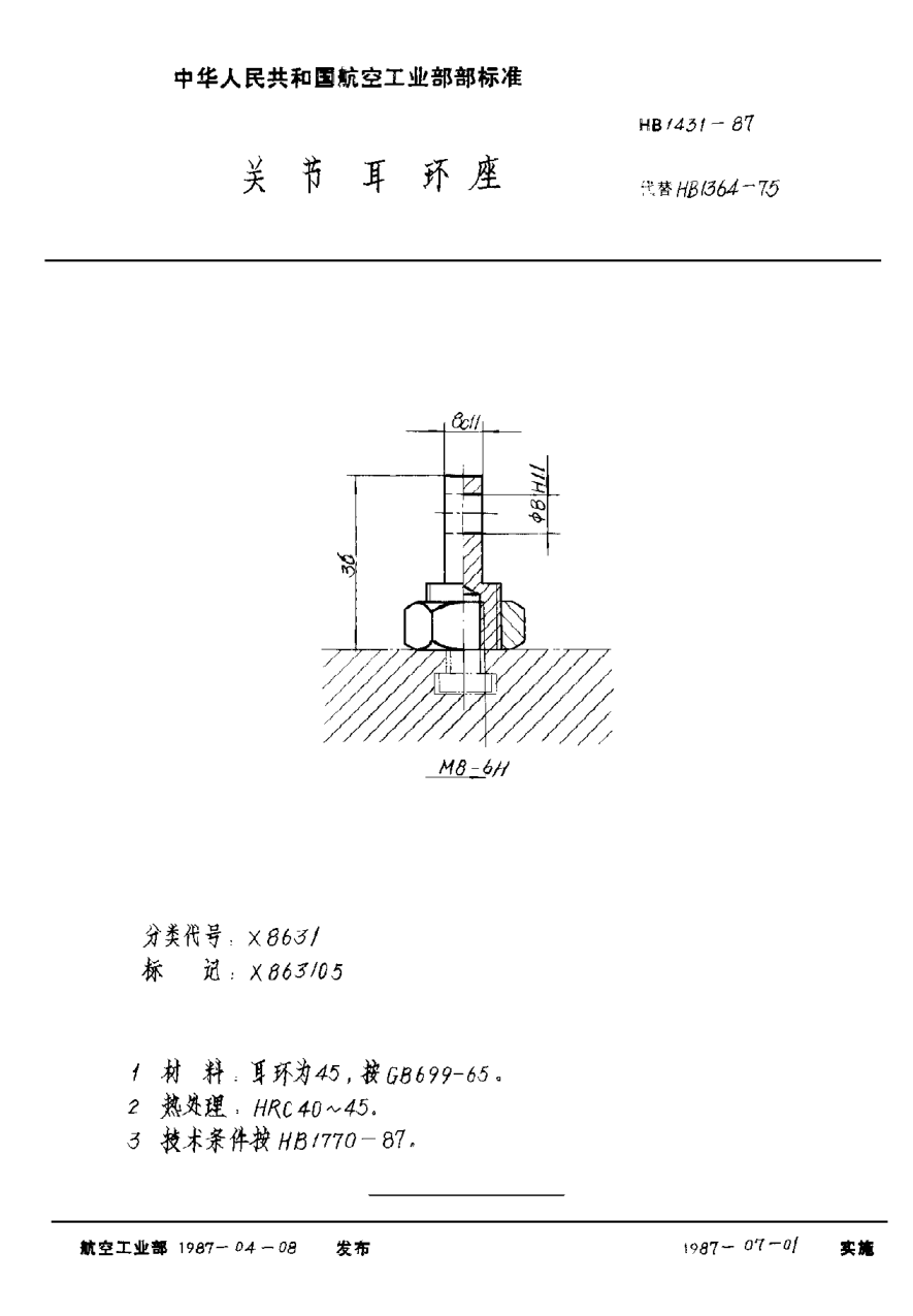 HB 1431-1987关节耳环座