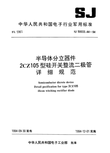 SJ 50033.44-1994半导体分立器件.2CZ105型硅开关整流二极管详细规范Semiconductor dicrete device-Detail specification for type 2CZ105 silicon switching rectifier diode