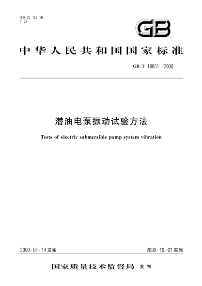 GB/T 18051-2000潜油电泵振动试验方法Tests of electric submersible pump system vibration