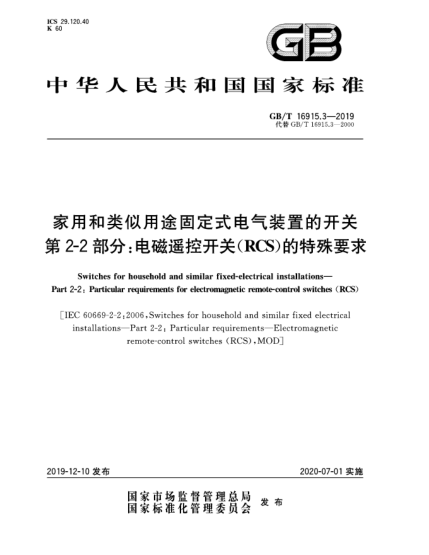 GB/T 16915.3-2019家用和类似用途固定式电气装置的开关  第2-2部分:电磁遥控开关(RCS)的特殊要求