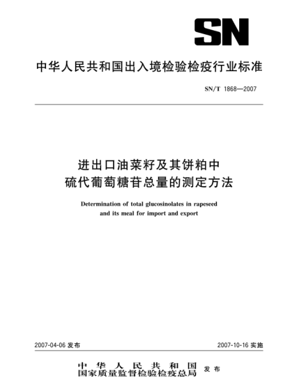 SN/T 1868-2007进出口油菜籽及其饼粕中硫代葡萄糖苷总量的测定方法