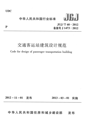 JGJ/T 60-2012交通客运站建筑设计规范