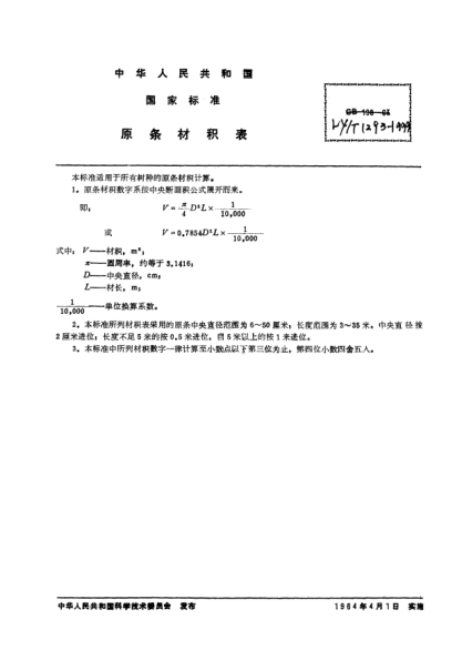 LY/T 1293-1999原条材积表