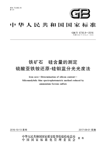 GB/T 6730.9-2016铁矿石 硅含量的测定 硫酸亚铁铵还原-硅钼蓝分光光度法