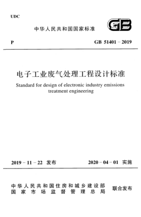 GB 51401-2019电子工业废气处理工程设计raybet雷电竞电竞app下载地址