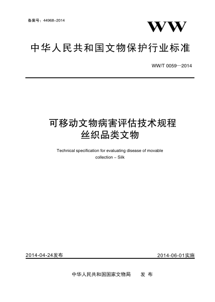 WW/T 0059-2014可移动文物病害评估技术规程 丝织品类文物
