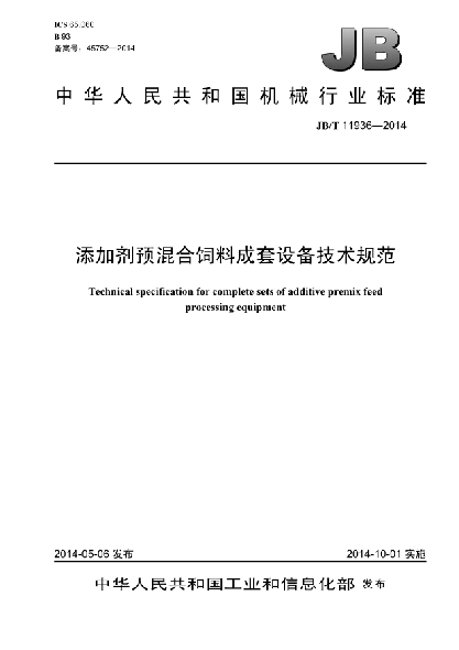 JB/T 11936-2014添加剂预混合饲料成套设备技术规范
