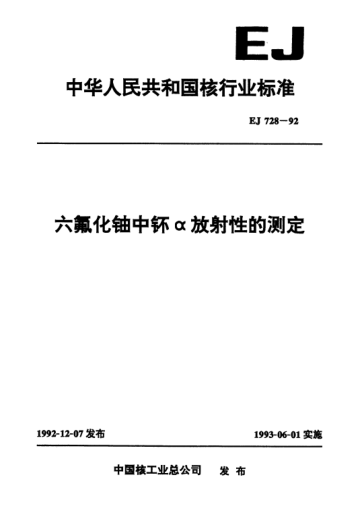EJ 728-1992六氟化铀中钚α放射性的测定