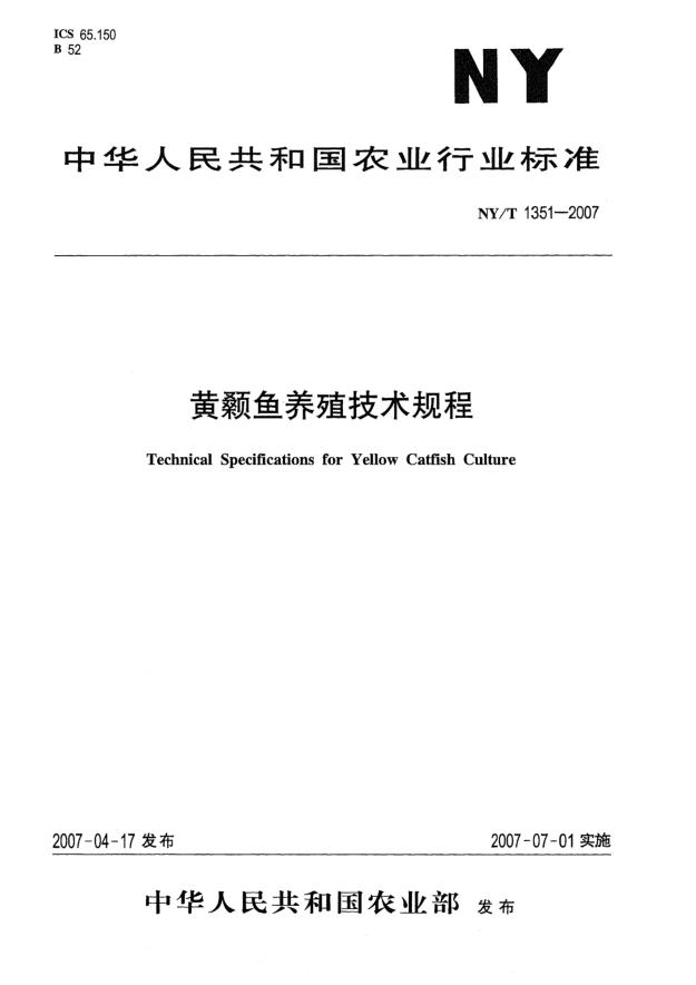 NY/T 1351-2007黄颡鱼养殖技术规程