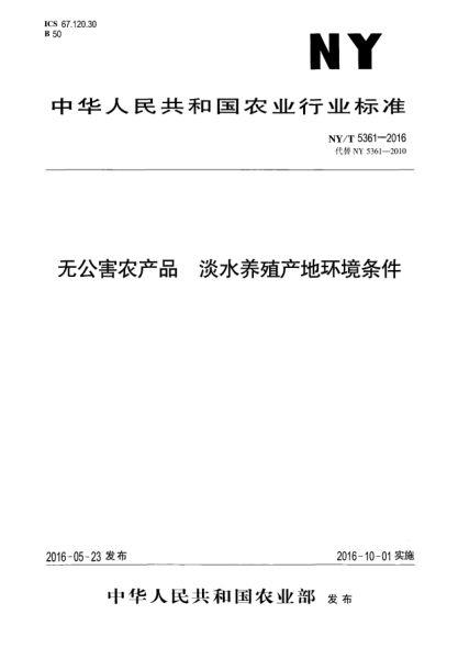 NY/T 5361-2016无公害农产品  淡水养殖产地环境条件
