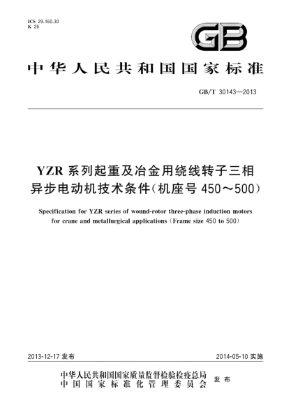 GB/T 30143-2013YZR系列起重及冶金用绕线转子三相异步电动机技术条件（机座号450～500）