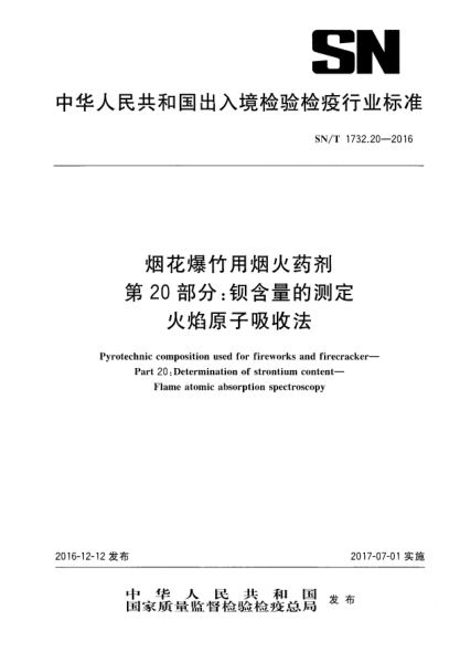 SN/T 1732.20-2016烟花爆竹用烟火药剂  第20部分:钡含量的测定  火焰原子吸收法