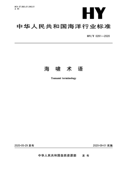 HY/T 0281-2020海啸术语