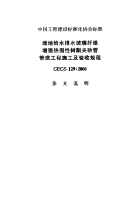 CECS 129-2001（条文说明）埋地给水排水玻璃纤维增强热固性树脂夹砂管管道工程施工及验收规程