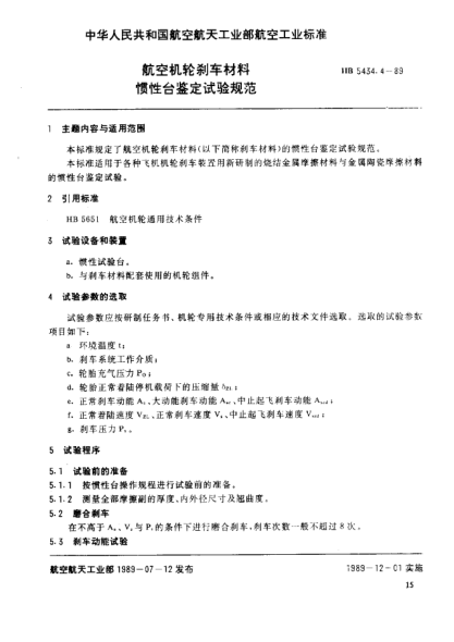 HB 5434.4-1989航空机轮刹车材料.惯性台鉴定试验规范