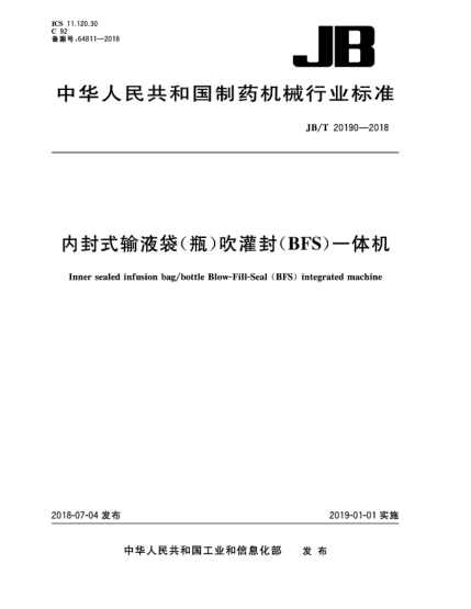 JB/T 20190-2018内封式输液袋(瓶)吹灌封(BFS)一体机
