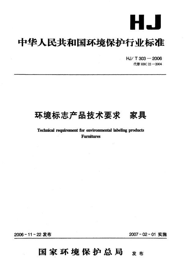 HJ/T 303-2006环境标志产品技术要求.家具