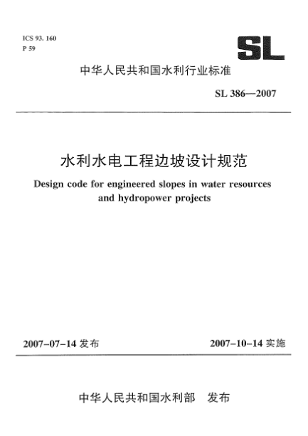 SL 386-2007水利水电工程边坡设计规范