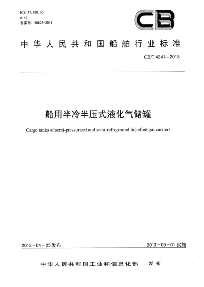 CB/T 4241-2013船用半冷半压式液化气储罐