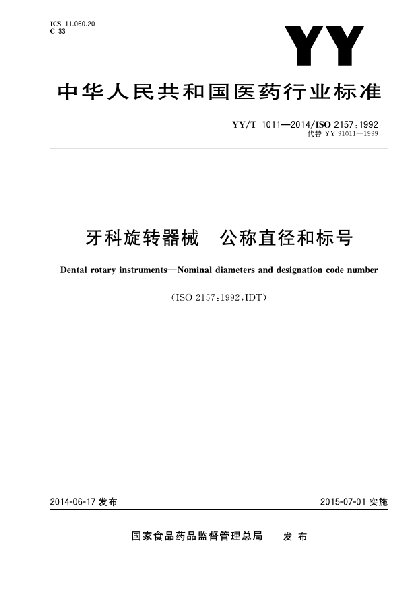 YY/T 1011-2014牙科旋转器械 公称直径和标号