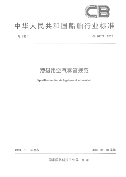 CB 20071-2012潜艇用空气雾笛规范
