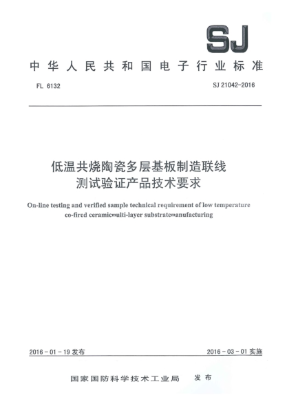 SJ 21042-2016低温共烧陶瓷多层基板制造联线测试验证产品技术要求