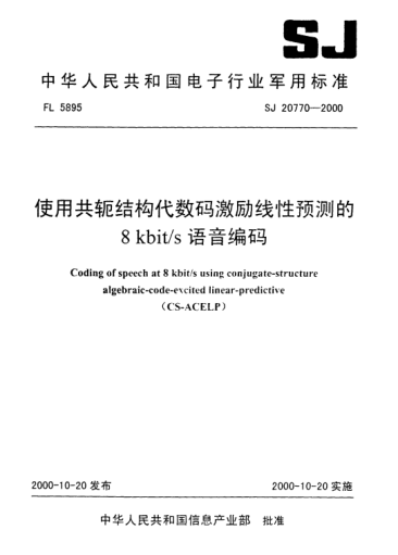 SJ 20770-2000使用共轭结构代数码激励线性预测的8kbit/s语音编码Coding of speech at 8kbit/s using conjugate-structure algebraic-code-excited linear-predictive(CS-ACELP)