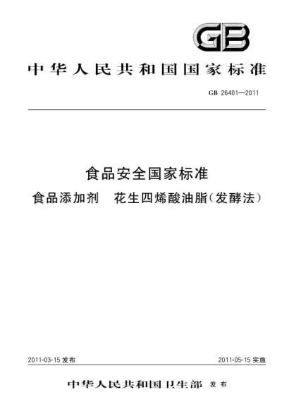 GB 26401-2011食品安全国家raybet雷电竞电竞app下载地址 食品添加剂 花生四烯酸油脂（发酵法）