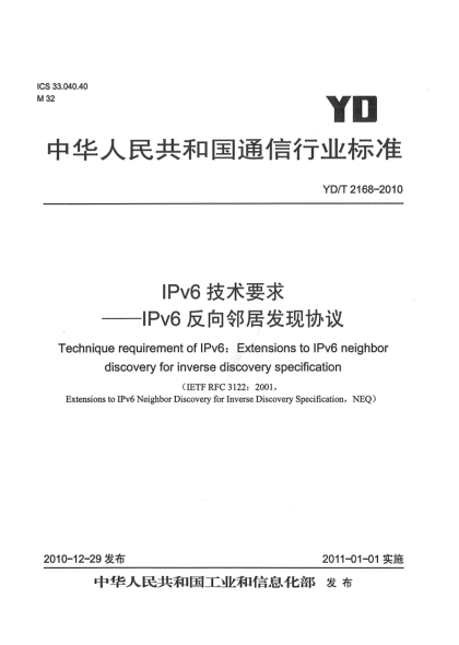 YD/T 2168-2010IPv6技术要求——IPv6反向邻居发现协议