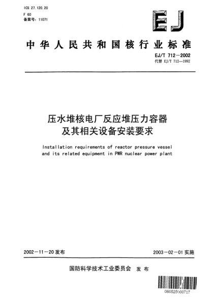 EJ/T 712-2002压水堆核电厂反应堆压力容器及其相关设备安装要求