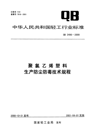 QB 2495-2000聚氯乙烯塑料生产防尘防毒技术规程