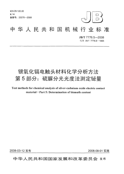JB/T 7776.5-2008银氧化镉电触头材料化学分析方法 第5部分：硫脲分光光度法测定铋量