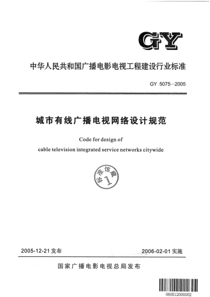GY 5075-2005城市有线广播电视网络设计规范Code for design of cable television integrated service networks citywide