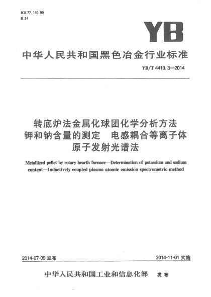 YB/T 4419.3-2014转底炉法金属化球团化学分析方法 钾和钠含量的测定 电感耦合等离子体原子发射光谱法