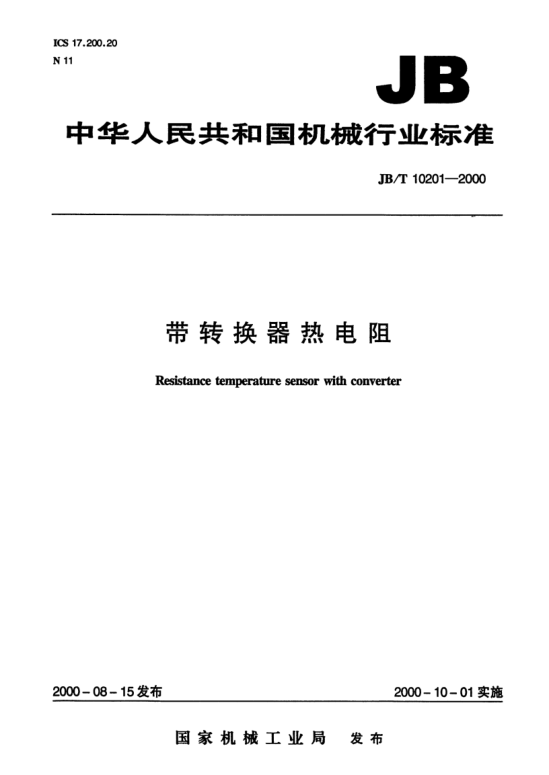 JB/T 10201-2000带转换器热电阻Resistance temperature sensor with converter