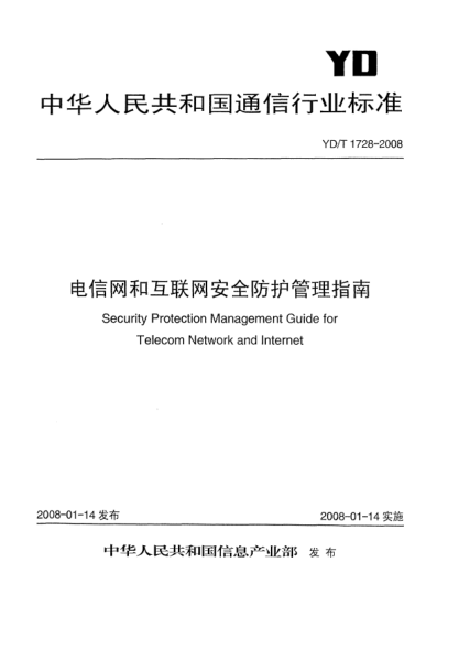 YD/T 1728-2008电信网和互联网安全防护管理指南