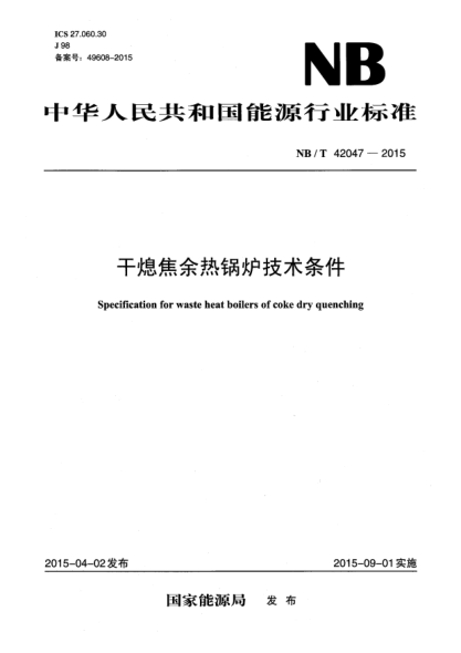 NB/T 42047-2015干熄焦佘热锅炉技术条件