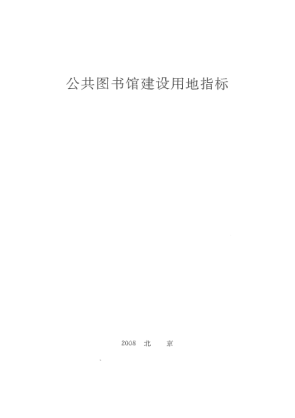 建标 图书馆公共图书馆建设用地指标