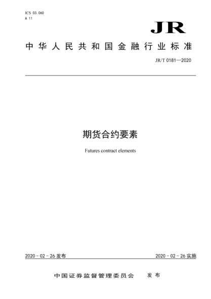JR/T 0181-2020期货合约要素