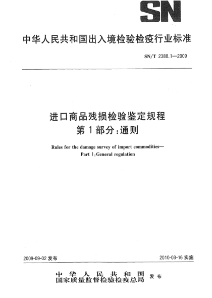 SN/T 2388.1-2009进口商品残损检验鉴定规程 第1部分:通则Rules for the damage survey of import commodities—Part 1:General regulation