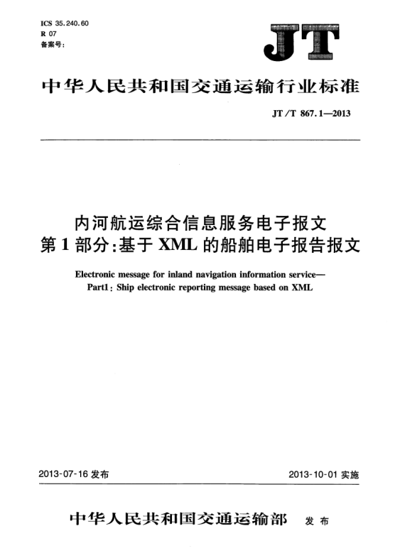 JT/T 867.1-2013内河航运综合信息服务电子报文 第1部分:基于XML的船舶电子报告报文