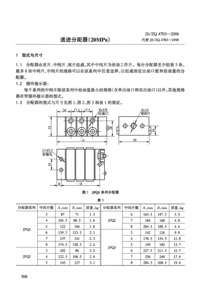 JB/ZQ 4703-2006递进分配器(20MPa)