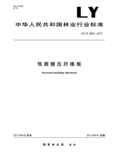 LY/T 2882-2017饰面模压纤维板Pecorated moulding fiberboard