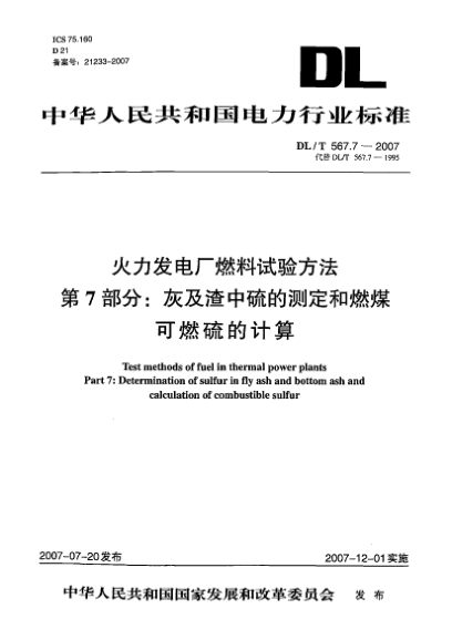 DL/T 567.7-2007火力发电厂燃料试验方法.第7部分:灰及渣中硫的测定和燃煤可燃硫的计算