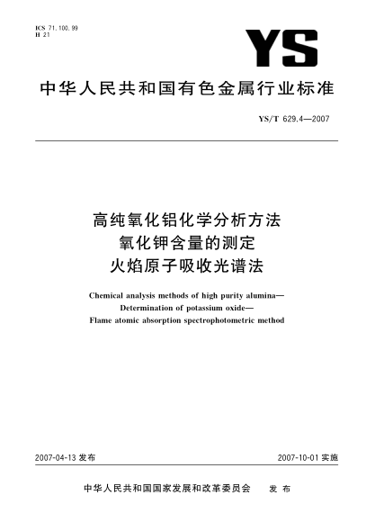 YS/T 629.4-2007高纯氧化铝化学分析方法 氧化钾含量的测定 火焰原子吸收光谱法